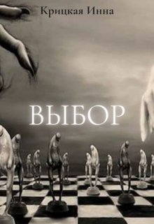 Выбор (Крицкая Инна)