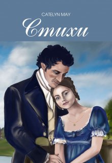 Стихи (Catelyn May)