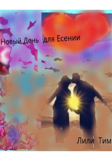 Новый День для Есении (Лили Тим)