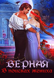 Верная. В поисках жениха (Татьяна Кошкина)