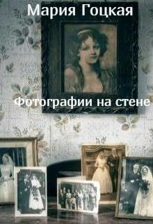 1. Фотографии на стене (Мария Гоцкая)