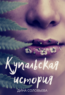 Купальская история (Дина Соловьева)