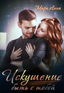 Искушение быть с тобой (Мари Анна)