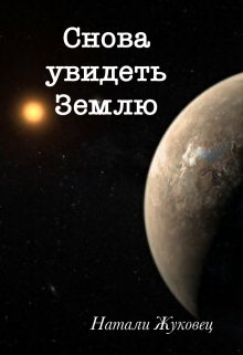 Снова увидеть Землю (Натали Жуковец (NatAlien91))