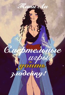 Убить злодейку. Золотые игры (Тани Ли)