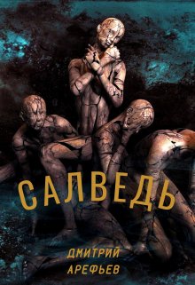 Салведь (Дмитрий Арефьев)