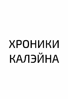Хроники Калэйна (BanZai TV)