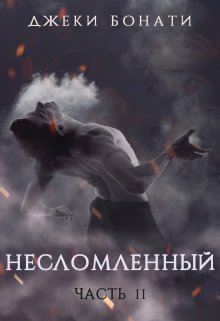 Несломленный. Часть 2. (Джеки Бонати)