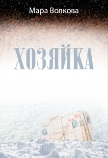 Хозяйка (Мара Волкова)