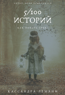 Можно оставить только одно воспоминание. Какое? (Кассандра Леманн)