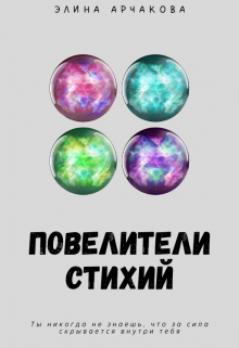 Повелители стихий (Elina Archakova)