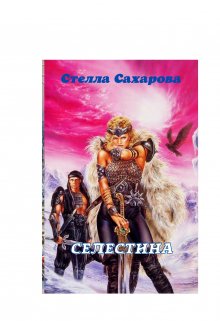 Селестина (Сахарова Стелла)