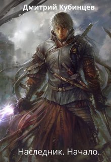Наследник. Начало. (Дмитрий Кубинцев)