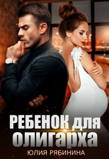 Ребёнок для олигарха (Юлия Рябинина)
