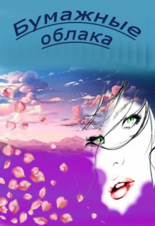 Бумажные облака (Ирэна Малай)