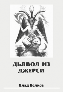 Дьявол из Джерси (Влад Волков)