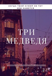 Три медведя (Sussie Little)