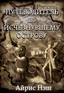 Путеводитель по Исчезнувшему острову (Айрис Нэш)