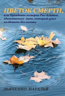 Цветок смерти (Наталья Дьяченко)