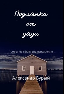 Подлянка от дяди (Александр Бурый)