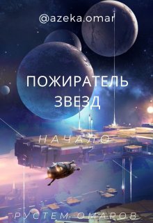 Пожиратель звезд. Начало (Рустем Омаров)
