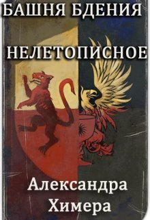 Башня Бдения. Нелетописное (Александра Химера)