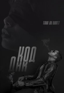 Код Днк (Таня Ли Платт)