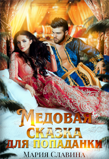 Медовая сказка для попаданки (Мария Славнина)
