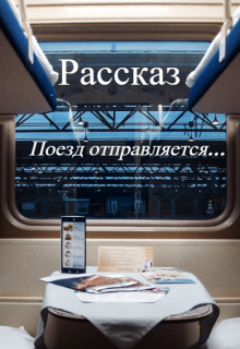 Поезд отправляется… (Каменева Юлия)