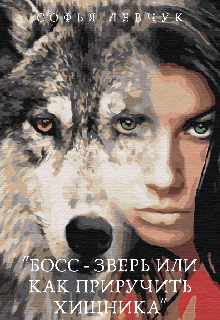 «Босс — зверь, или Как приручить хищника» (Софья Левчук)