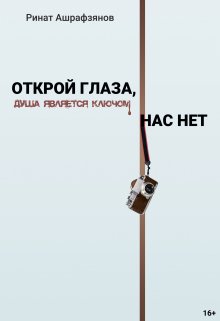 Открой глаза, нас нет! (Ашрафзянов Ринат)