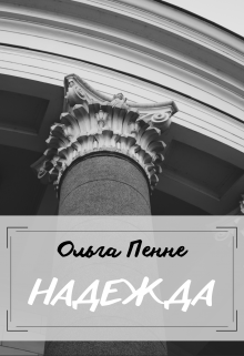 Надежда (Ольга Пенне)
