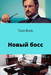 Новый босс (Тата Волк)