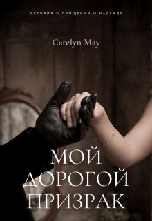 Мой дорогой призрак (Catelyn May)