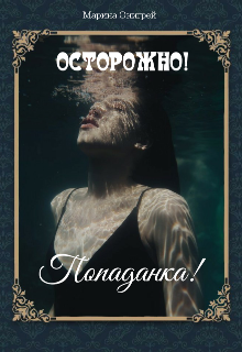 Осторожно! Попаданка! (Марина Онигрей)