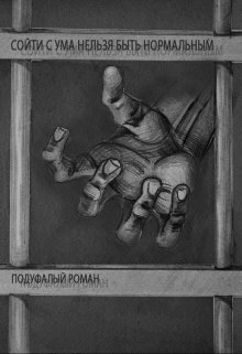 Сойти с ума нельзя быть нормальным (Подуфалый Роман)