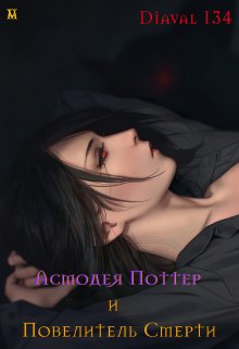 Fanfic/fem Potter 8. Вселенная Гарри Поттера. Что если? (Diaval134)