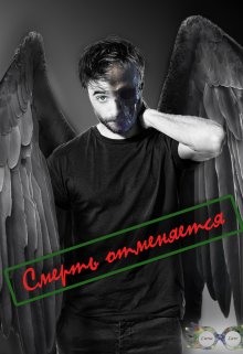 Смерть отменяется (Luna Law)