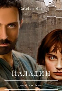 Паладин (Catelyn May)