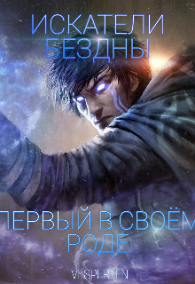 Искатели бездны. Первый в своём роде. (Vandervan)