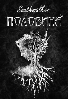 Половина (southwalker)