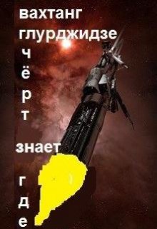 Черт Знает Где (Вахтанг Глурджидзе)