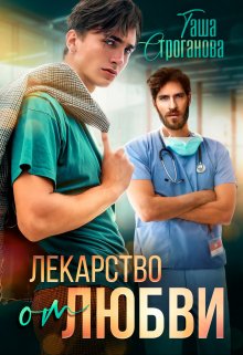 Лекарство от любви (Таша Строганова)