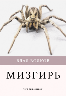 Мизгирь (Влад Волков)