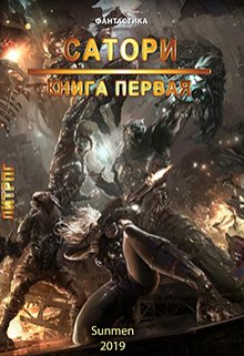 Сатори (Sunmen)