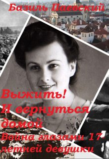 Выжить и вернуться домой! Война глазами 17-летней девушки (Базиль Паевский)