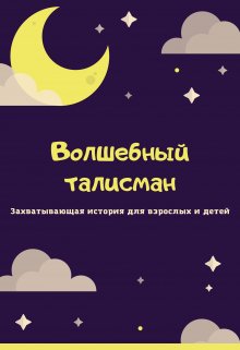 Волшебный талисман (Александр Зорин)
