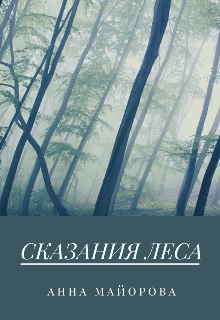 Сказания леса (Анна Майорова)