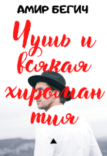 Чушь и всякая хиромантия. (Амир Бегич)