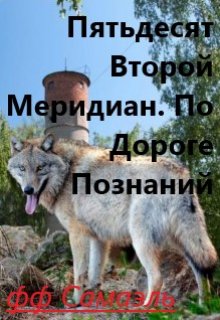 Пятьдесят Второй Меридиан. По Дороге Познаний (ФФСамаэль)